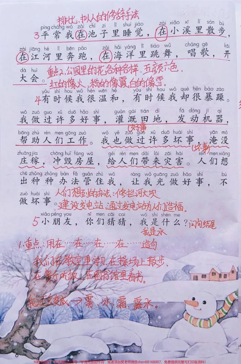 《二年级上册语文第一单元手写课堂笔记和知识点#教育#家长收藏孩子受益#小学语文资料分享#知识点总结》第6页预览