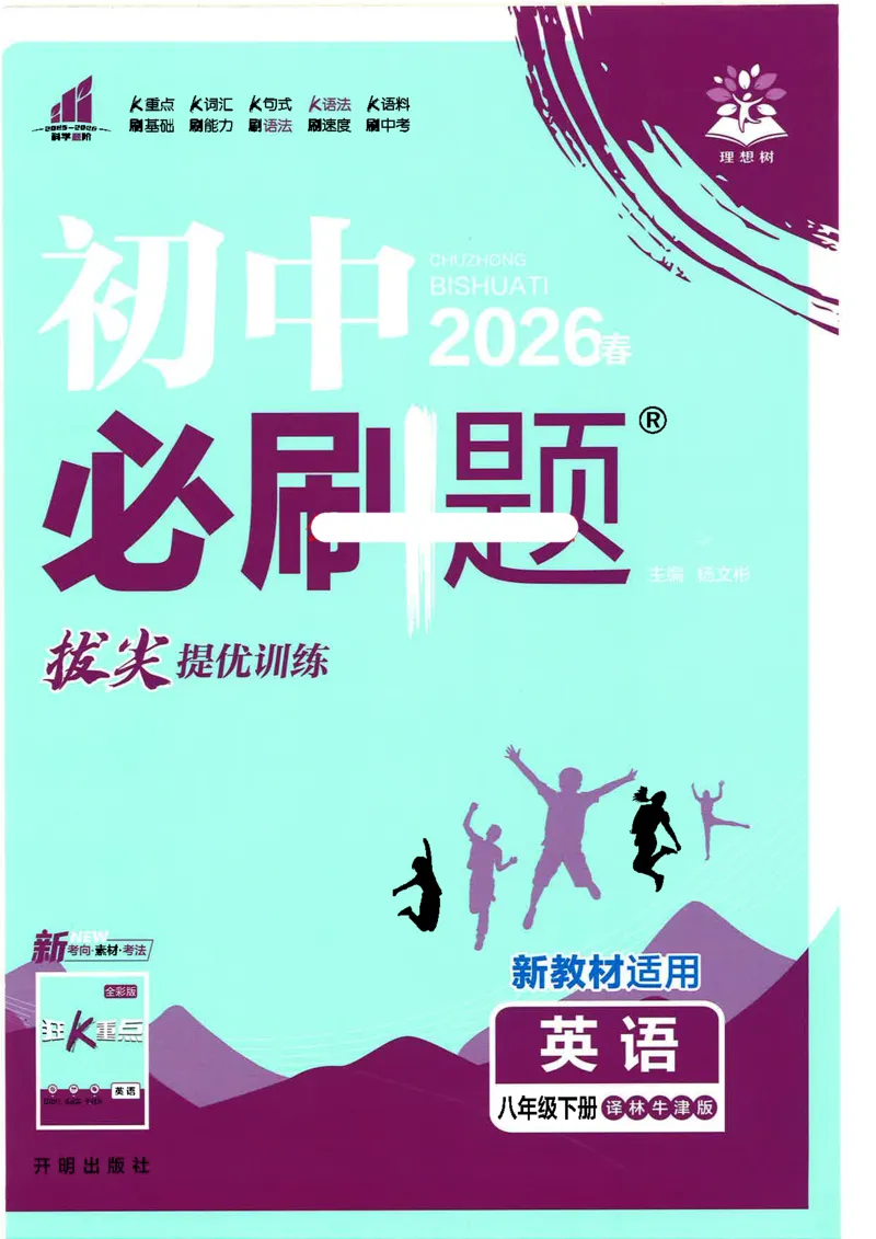 《必刷题译林牛津版八下英语_2026版初中《必刷题》7-9年级上下册册(全科)(多版本合集)_初中必刷题下册_2026版初中《必刷题》8年级下册(全科)》第1页预览
