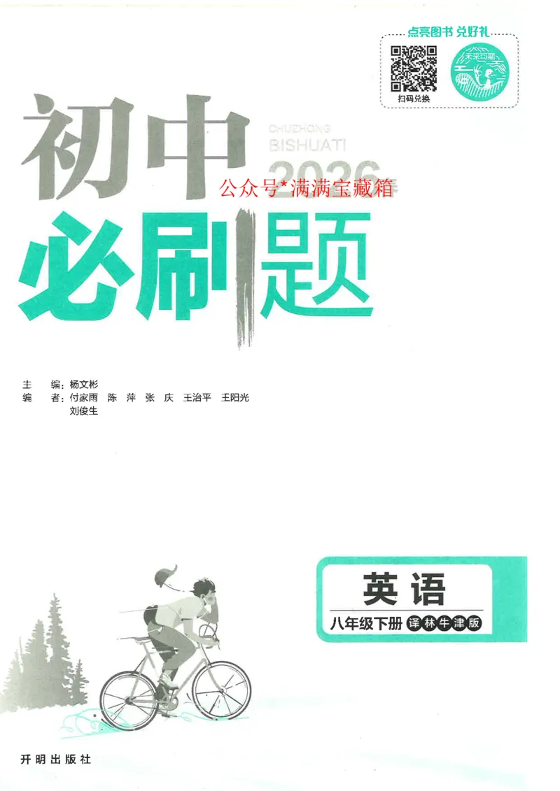 《必刷题译林牛津版八下英语_2026版初中《必刷题》7-9年级上下册册(全科)(多版本合集)_初中必刷题下册_2026版初中《必刷题》8年级下册(全科)》第3页预览