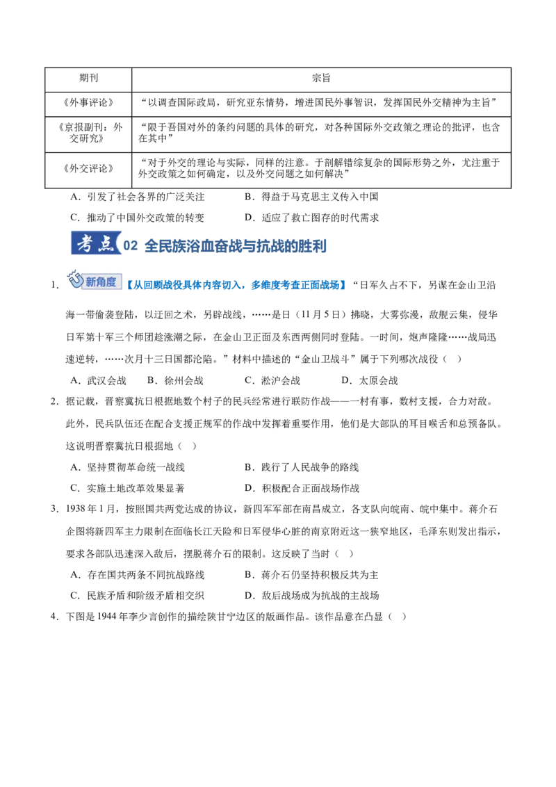 《第16讲中华民族的抗日战争与人民解放战争（专项训练）（全国通用）（学生版）_高考一二三轮复习_历史_2026年_2026年高考历史一轮复习讲义+练习+课件（新教材新高考）-G55_2026版》第4页预览