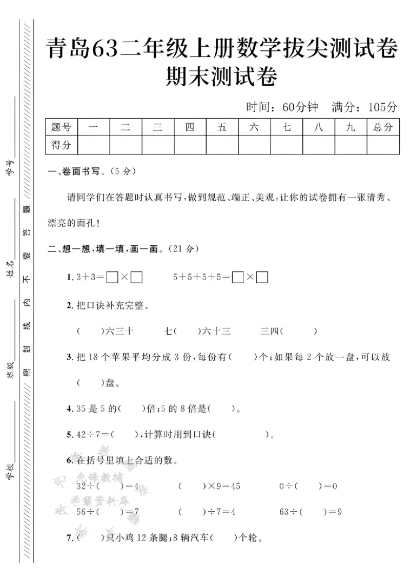 《青岛63二上数学期末测试卷--3+3SY(1)_2年级上册同步教辅_2上-数学_二上数学-青岛63版试卷》第1页预览
