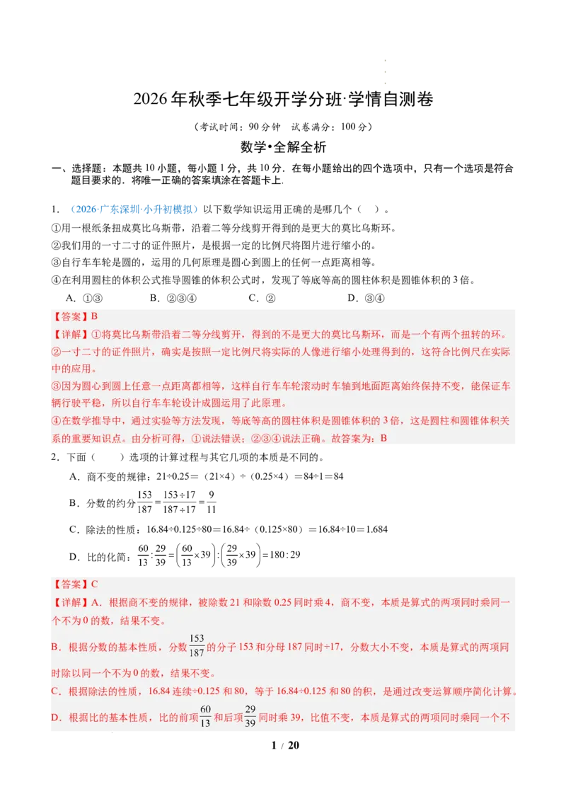 《数学（解析版）_2026秋初中教辅合集_2027学科网&_2026秋学期-初中开学检测卷-数学_2026秋学期-开学检测卷-数学-七年级_815》第1页预览