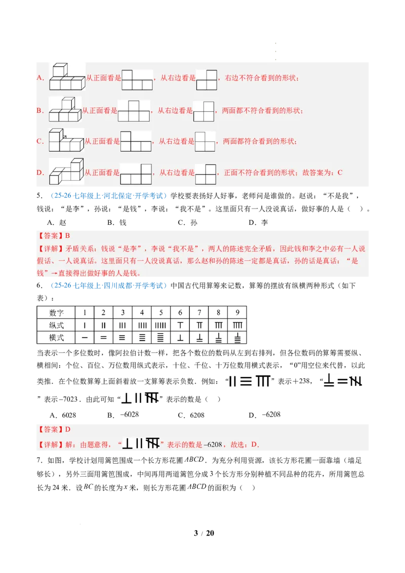 《数学（解析版）_2026秋初中教辅合集_2027学科网&_2026秋学期-初中开学检测卷-数学_2026秋学期-开学检测卷-数学-七年级_815》第3页预览