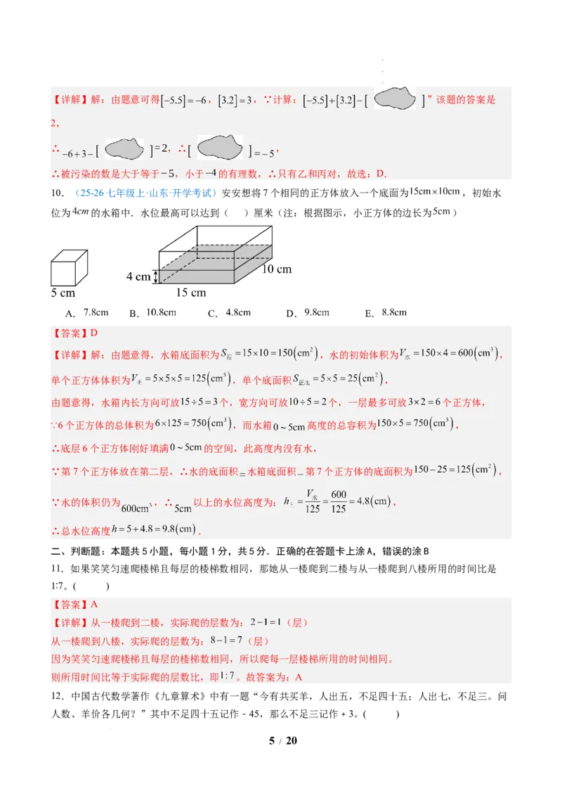《数学（解析版）_2026秋初中教辅合集_2027学科网&_2026秋学期-初中开学检测卷-数学_2026秋学期-开学检测卷-数学-七年级_815》第5页预览