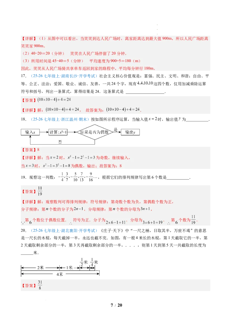 《数学（解析版）_2026秋初中教辅合集_2027学科网&_2026秋学期-初中开学检测卷-数学_2026秋学期-开学检测卷-数学-七年级_815》第7页预览