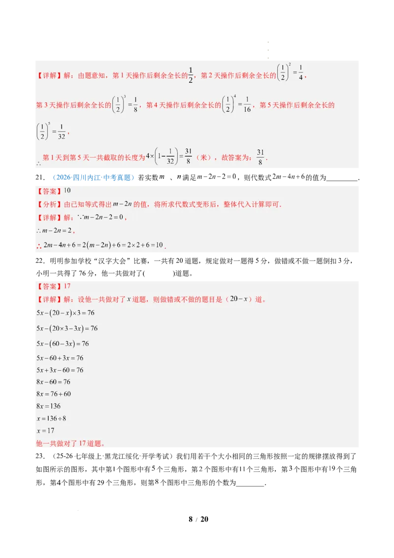 《数学（解析版）_2026秋初中教辅合集_2027学科网&_2026秋学期-初中开学检测卷-数学_2026秋学期-开学检测卷-数学-七年级_815》第8页预览