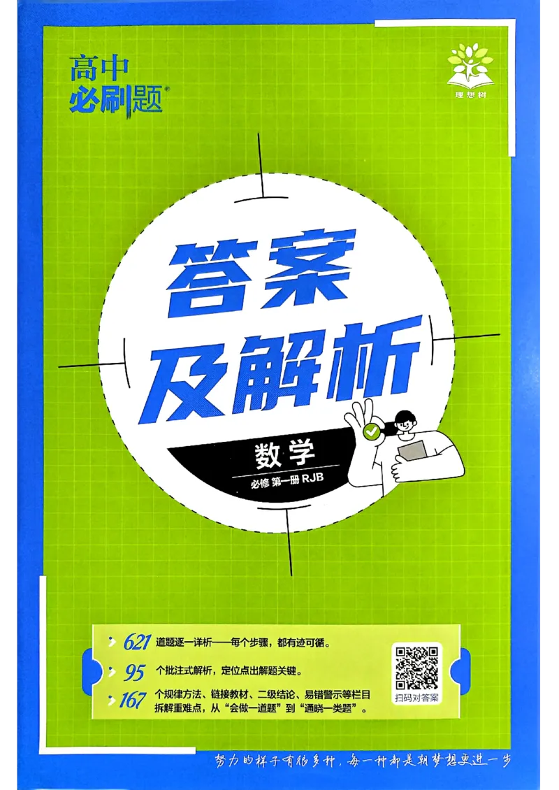 《数学人教B-必修1_答案_2027高中必刷题_必刷题2027_2027高一高二必刷题_数学_2027版高中必刷题人教B版数学必修1》第1页预览