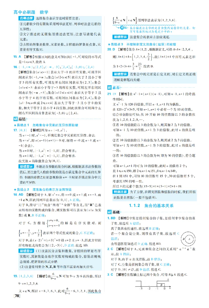 《数学人教B-必修1_答案_2027高中必刷题_必刷题2027_2027高一高二必刷题_数学_2027版高中必刷题人教B版数学必修1》第5页预览