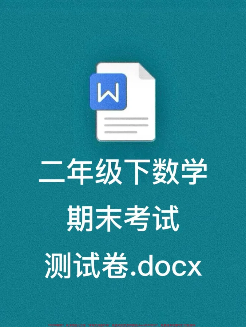 《二年级数学下册期末检测卷,家长打印出来给。孩子做一做,找出薄弱的地方改正,争取拿到高分!#二年级期末考试数学#期末考试试卷#二年级数学下册》第1页预览
