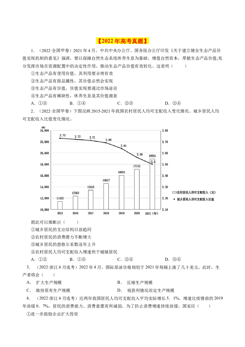《专题01生活与消费-学易金卷：十年（2014-2023）高考政治真题分项汇编（人教版）（原卷版）_初高中资料库_高中资料库（转存避免链接过期失效）_高中政治》第2页预览
