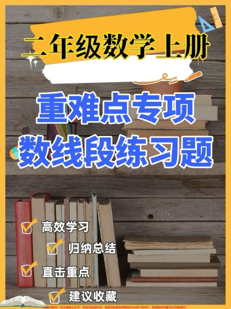 《二年级数学上册重难点专项数线段练习题。二年级数学上册重难点专项数线段练习题二年级数学上册#二年级数学#暑假预习#学习资料分享#关注我持续更新小学知识#数线段练习题》第1页预览