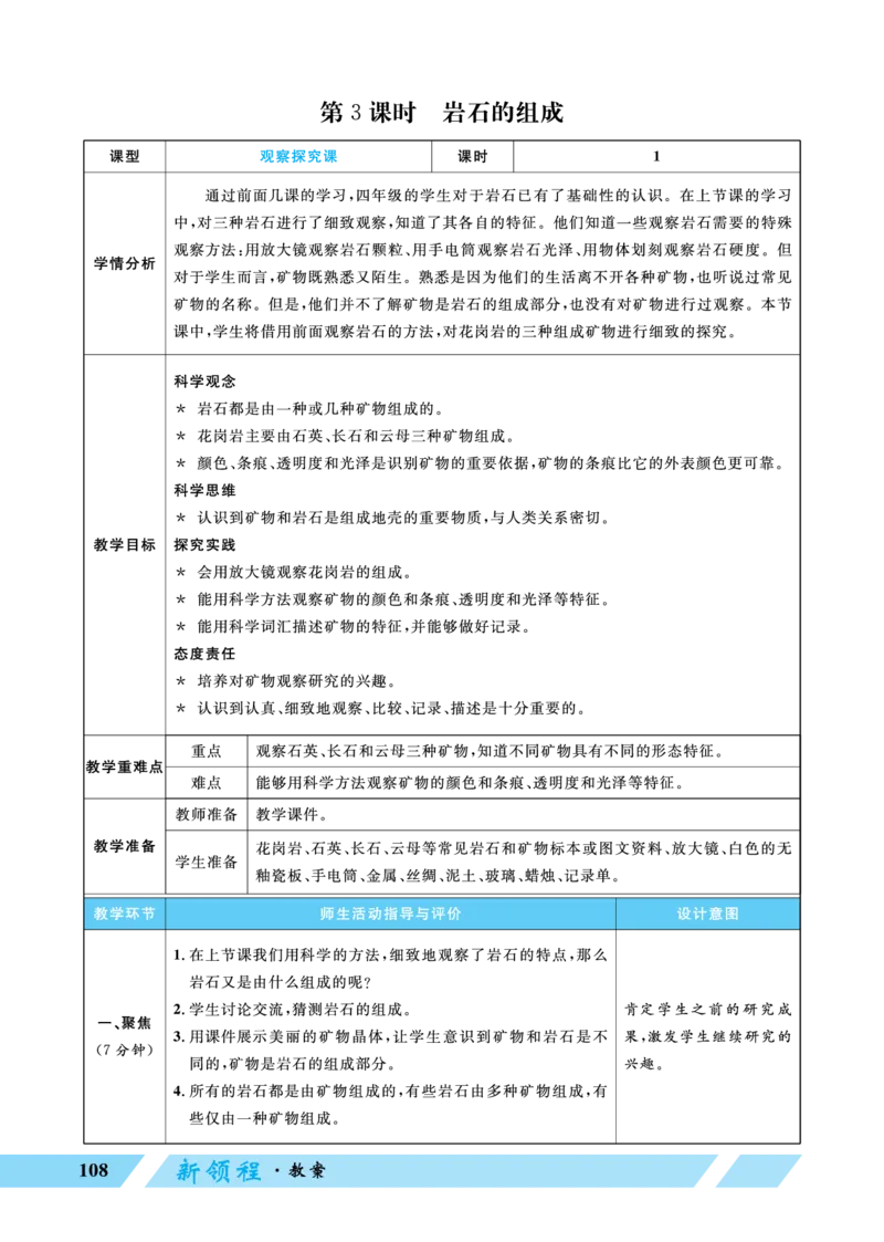 《第3课时岩石的组成_26春小学语数英道科各版本《课件+教案》_26春教科版科学《课件+教案》1-6年级下册_四下_优翼26春科学JK四下——教案_优翼26春科学JK四下——教案_第三单元岩石与土壤》第1页预览