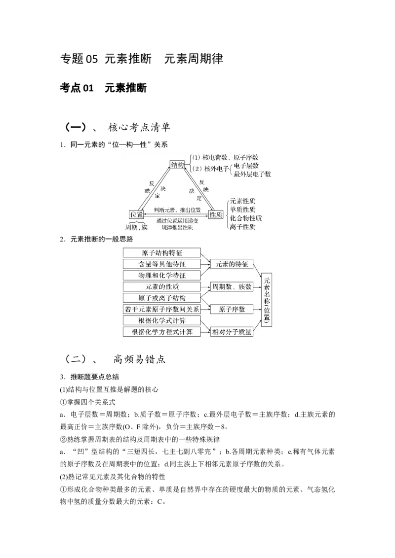 《化学二轮复习专题05元素推断元素周期律（学生版）_高考一二三轮复习_化学_2026年-化学高考二轮复习_62026届高考化学二轮复习专题专项训练》第1页预览