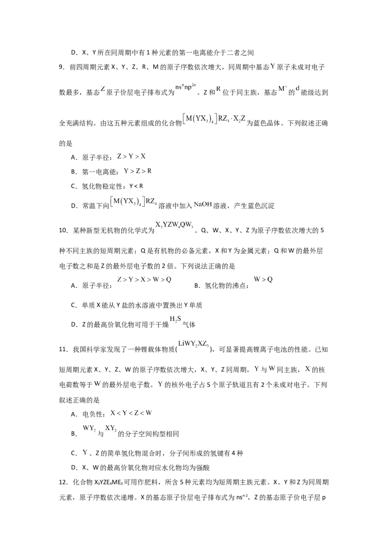 《化学二轮复习专题05元素推断元素周期律（学生版）_高考一二三轮复习_化学_2026年-化学高考二轮复习_62026届高考化学二轮复习专题专项训练》第8页预览