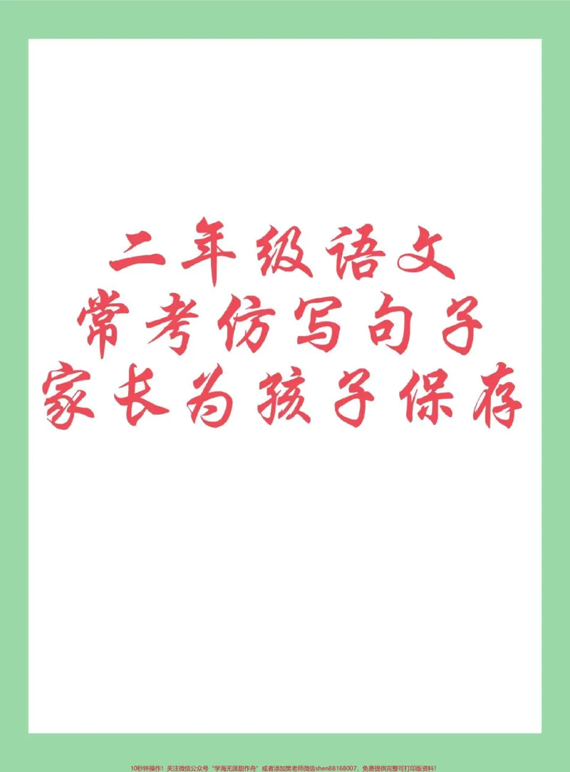 《#每天学习一点点#必考考点#二年级语文#句子家长为孩子保存打印练习》第1页预览