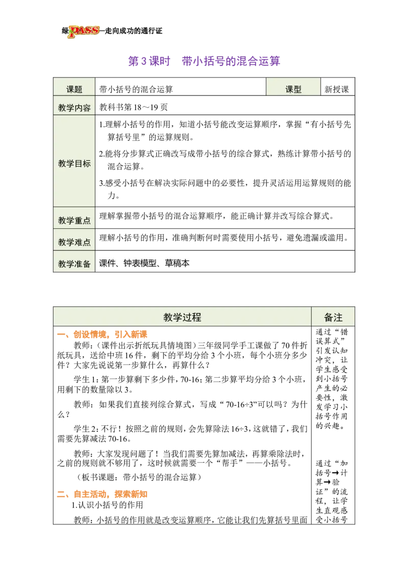 《第3课时带小括号的混合运算_26春小学语数英道科各版本《课件+教案》_26春各版本数学《课件+教案》1-6年级下册_26春冀教版数学《课件+教案》1-6年级下册_26春冀教版三年级下册教案课件》第1页预览