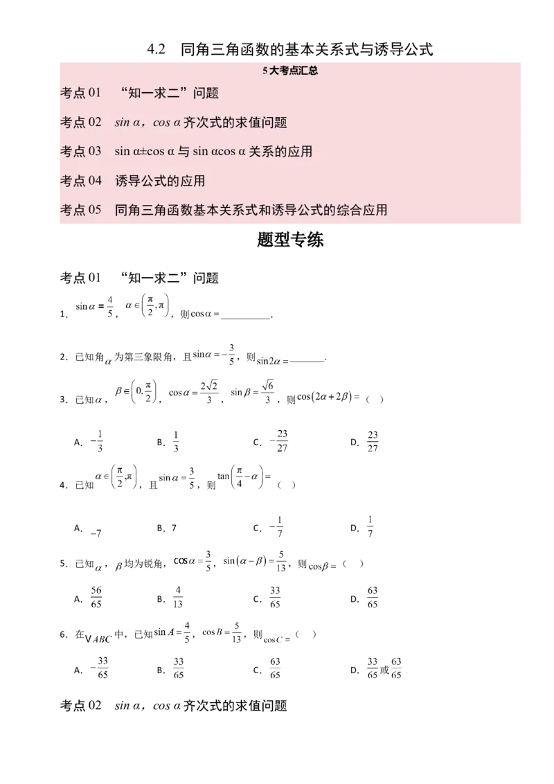 《4.2同角三角函数的基本关系式与诱导公式（全国通用）（5大考点）（学生版）_高考一二三轮复习_数学_2027年高考数学一轮更新中_12027年高考数学一轮复习考点专题训练（全国通用）》第1页预览