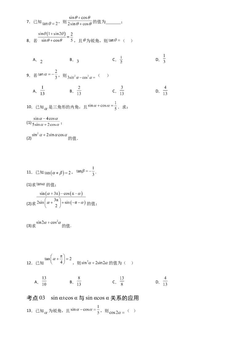《4.2同角三角函数的基本关系式与诱导公式（全国通用）（5大考点）（学生版）_高考一二三轮复习_数学_2027年高考数学一轮更新中_12027年高考数学一轮复习考点专题训练（全国通用）》第2页预览