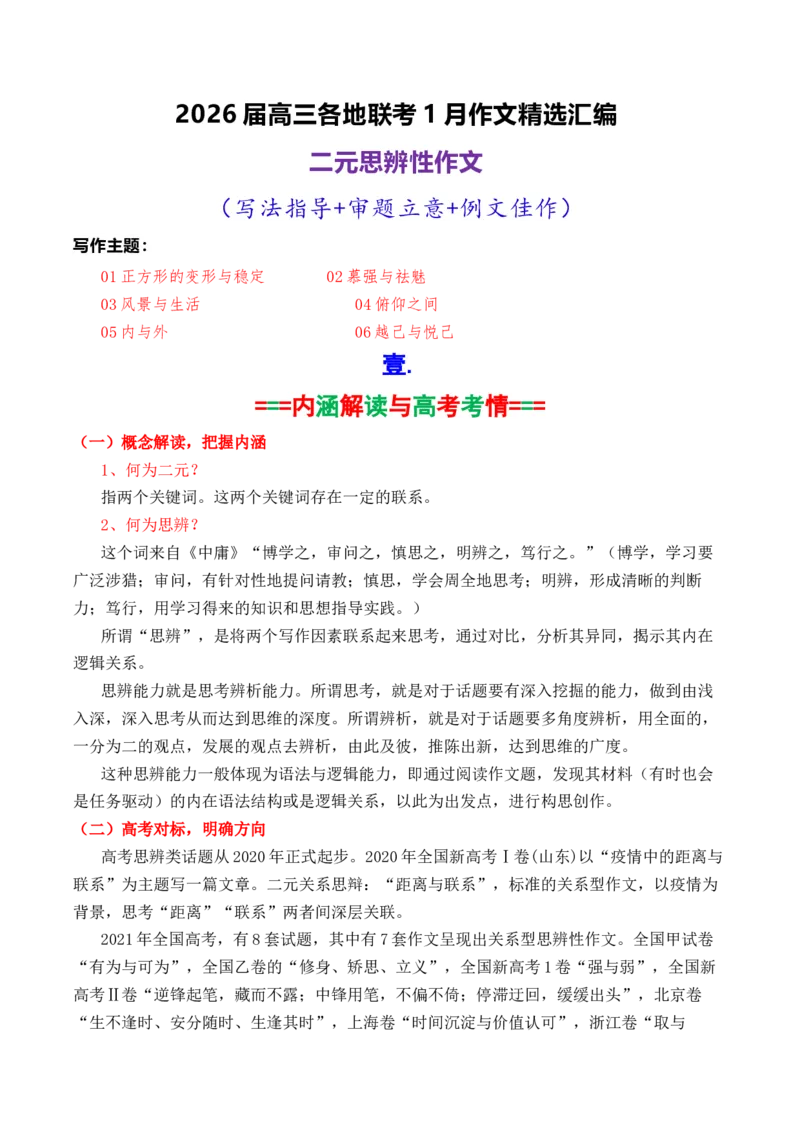 《专题062026届高三各地联考1月二元思辨作文汇编_高考一二三轮复习_语文_2026年-语文专项复习_2026年高考语文各市模考卷作文分类汇编导写-G380_资料》第1页预览