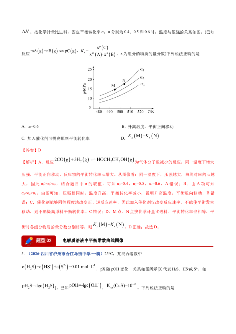 《专题08化学平衡及电解质溶液中粒子浓度变化图像分析（4大题型）（四川专用）（教师版）_高考一二三轮复习_化学_2027年高考化学专项复习_2026版》第4页预览