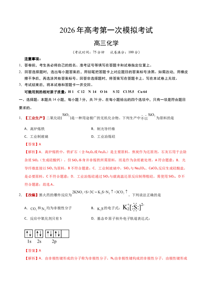 《化学一模提分卷01（江苏专用）（全解全析）_高考一二三轮复习_化学_2026年-化学高考专项复习_2026年高考第一二三次模拟考试化学-G181_高考化学第一次模拟卷23套_2026版》第1页预览