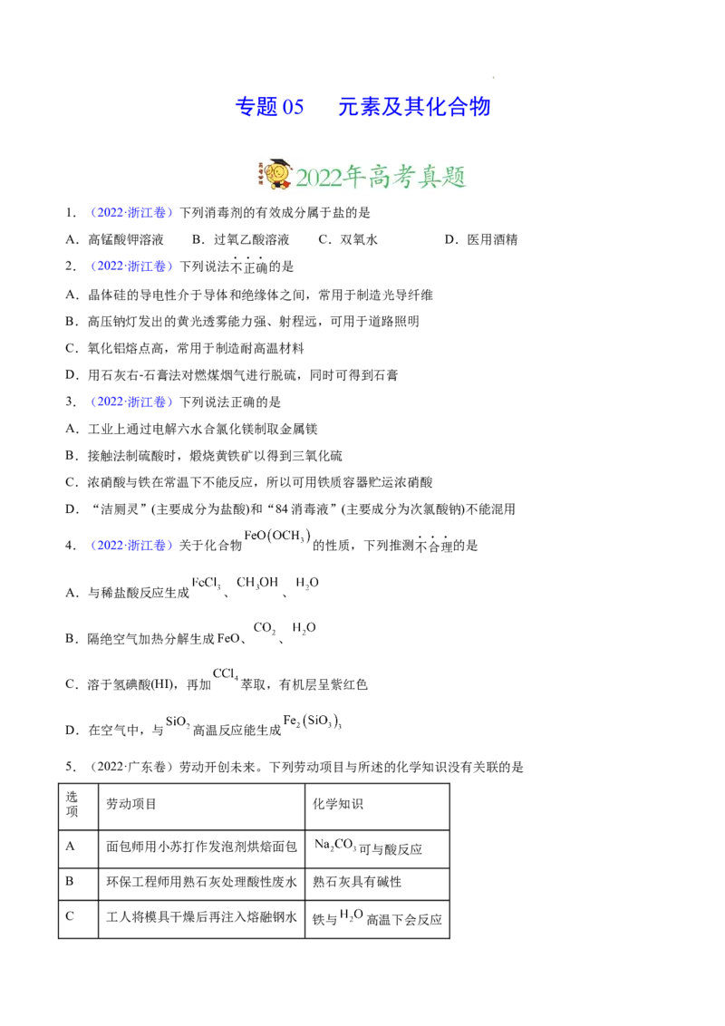 《专题05元素及其化合物——三年（2020-2022）高考真题化学分项汇编（新高考专用）（原卷版）_初高中资料库_高中资料库（转存避免链接过期失效）_高中化学》第1页预览