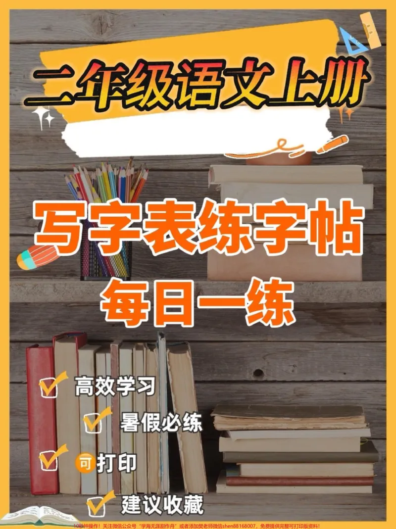 《二年级语文上册写字表练字帖。二年级语文上册写字表练字帖#二年级#二年级语文上册#字帖#关注我持续更新小学知识#学习资料分享_最新小学1-9年级各科+幼升小+综合类学习资源汇总包》第1页预览