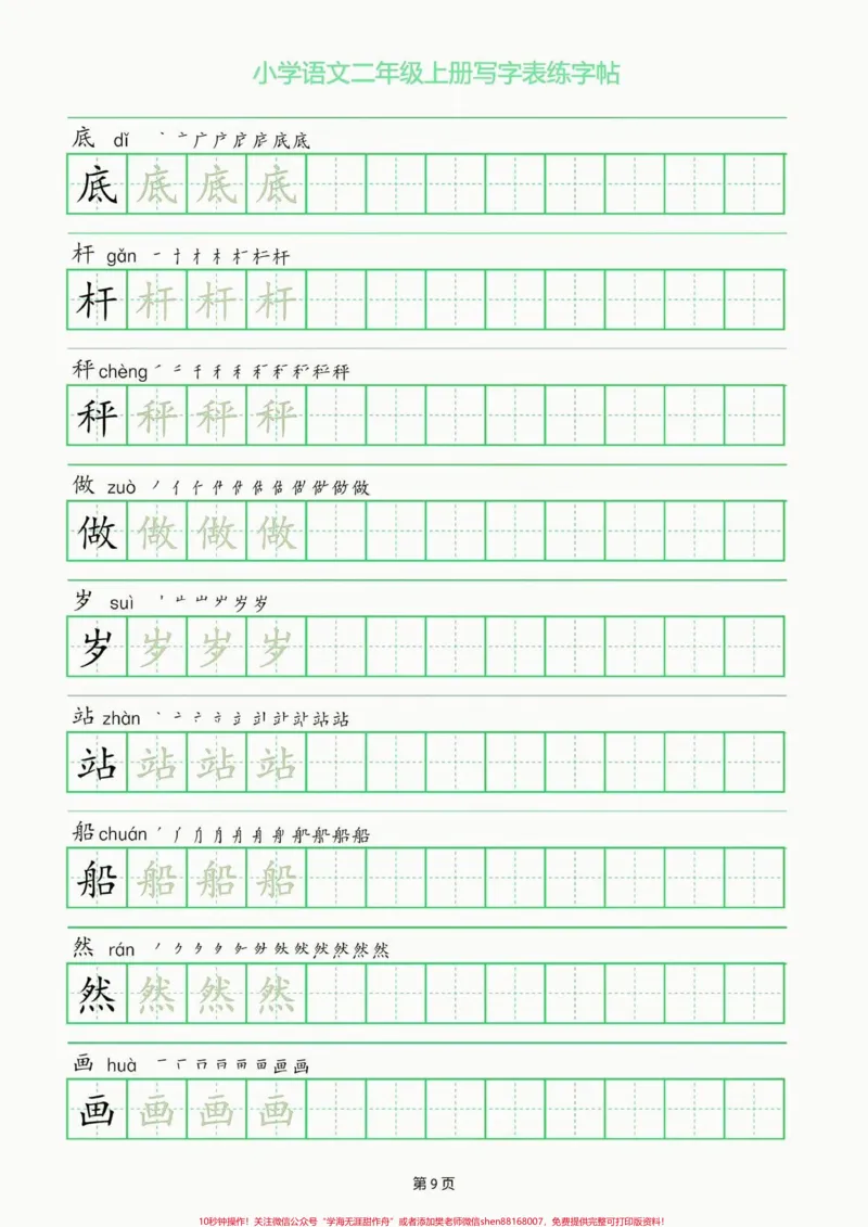 《二年级语文上册写字表练字帖。二年级语文上册写字表练字帖#二年级#二年级语文上册#字帖#关注我持续更新小学知识#学习资料分享_最新小学1-9年级各科+幼升小+综合类学习资源汇总包》第10页预览