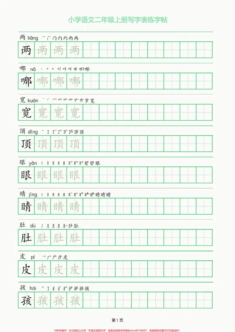 《二年级语文上册写字表练字帖。二年级语文上册写字表练字帖#二年级#二年级语文上册#字帖#关注我持续更新小学知识#学习资料分享_最新小学1-9年级各科+幼升小+综合类学习资源汇总包》第2页预览