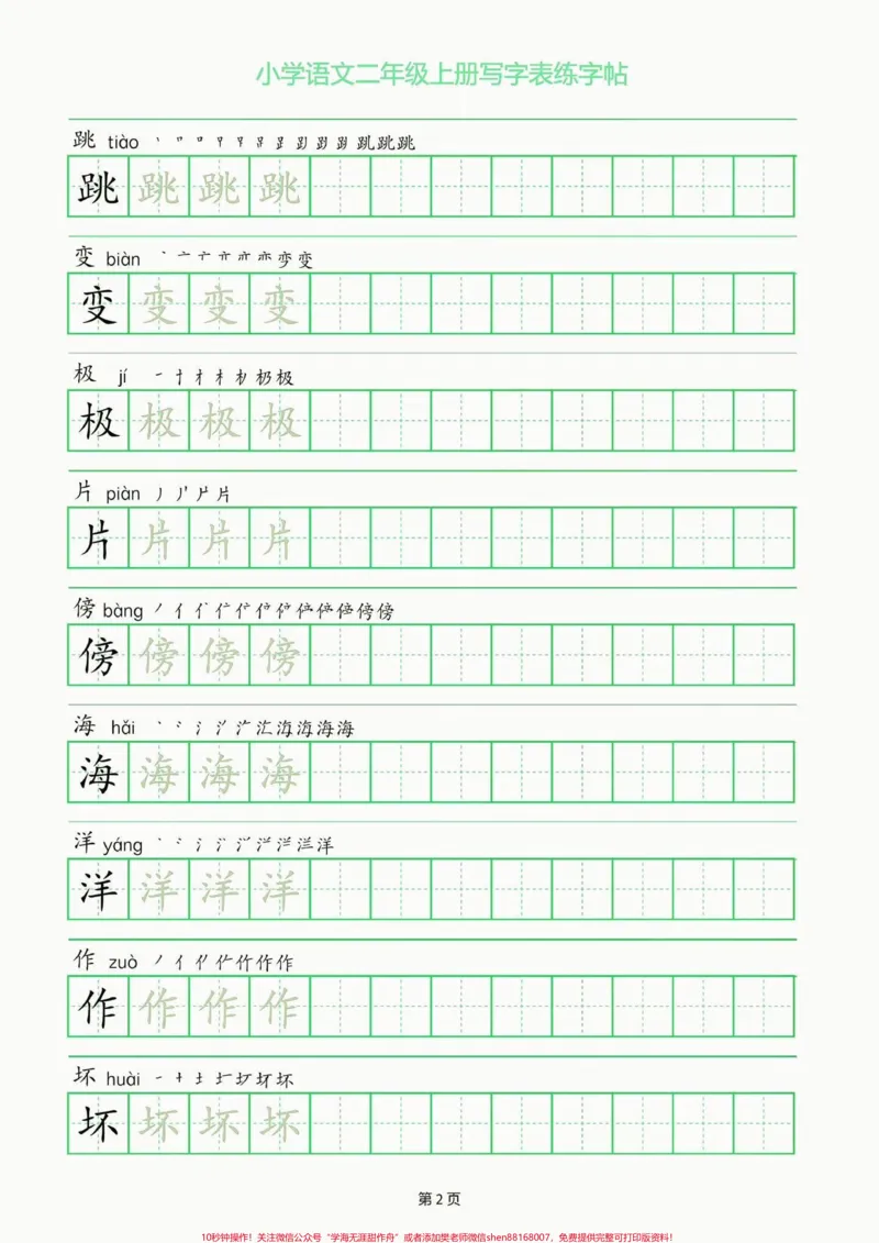 《二年级语文上册写字表练字帖。二年级语文上册写字表练字帖#二年级#二年级语文上册#字帖#关注我持续更新小学知识#学习资料分享_最新小学1-9年级各科+幼升小+综合类学习资源汇总包》第3页预览