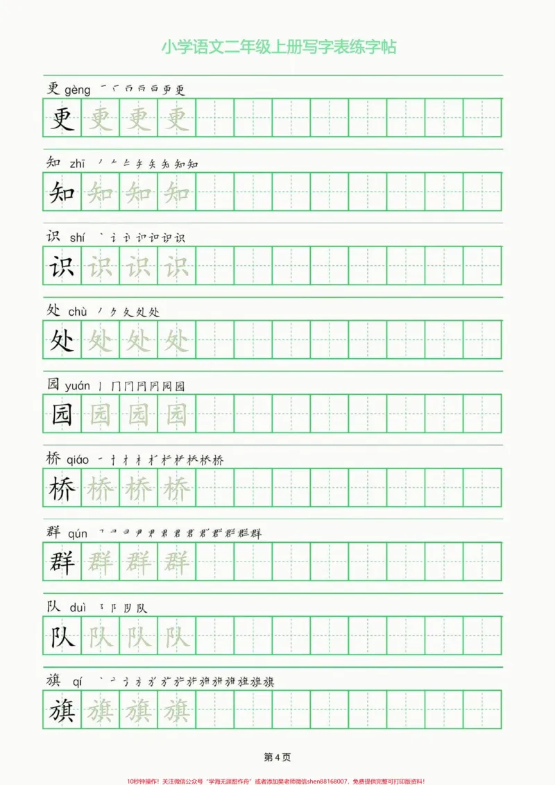 《二年级语文上册写字表练字帖。二年级语文上册写字表练字帖#二年级#二年级语文上册#字帖#关注我持续更新小学知识#学习资料分享_最新小学1-9年级各科+幼升小+综合类学习资源汇总包》第5页预览