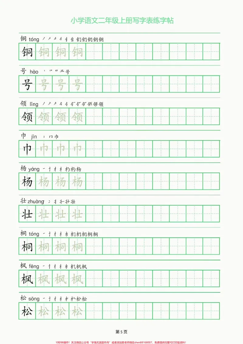 《二年级语文上册写字表练字帖。二年级语文上册写字表练字帖#二年级#二年级语文上册#字帖#关注我持续更新小学知识#学习资料分享_最新小学1-9年级各科+幼升小+综合类学习资源汇总包》第6页预览