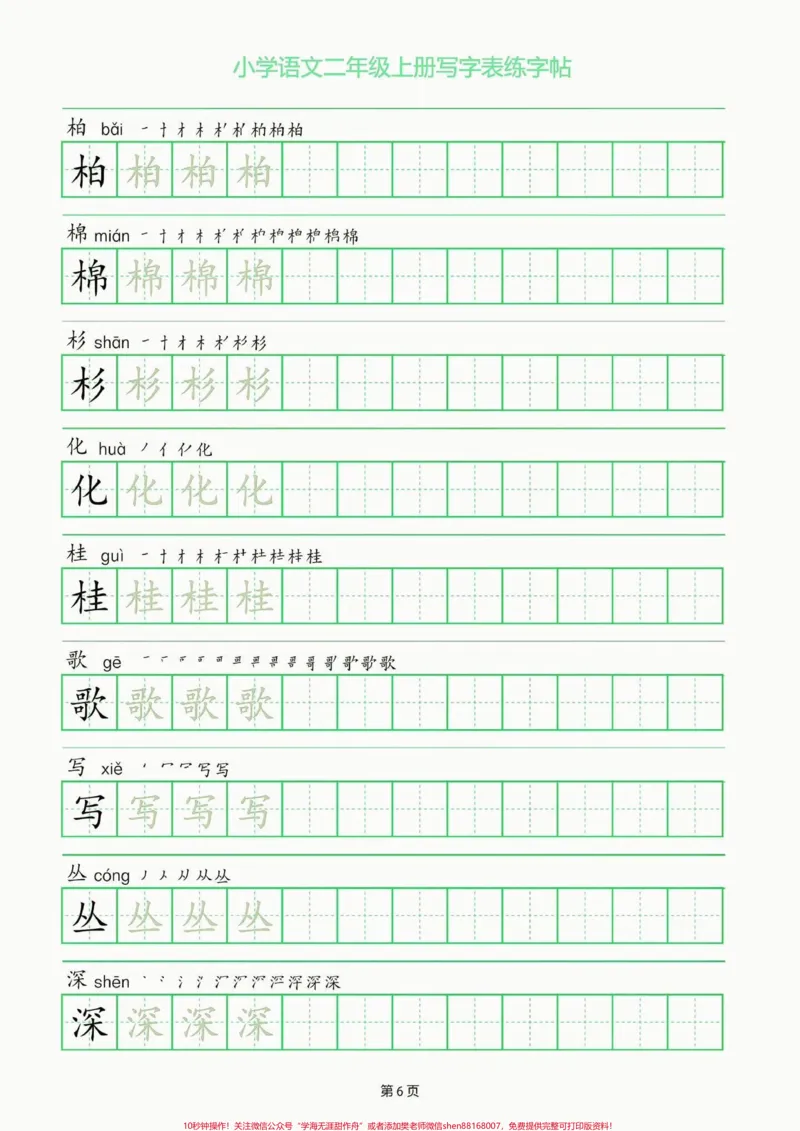 《二年级语文上册写字表练字帖。二年级语文上册写字表练字帖#二年级#二年级语文上册#字帖#关注我持续更新小学知识#学习资料分享_最新小学1-9年级各科+幼升小+综合类学习资源汇总包》第7页预览