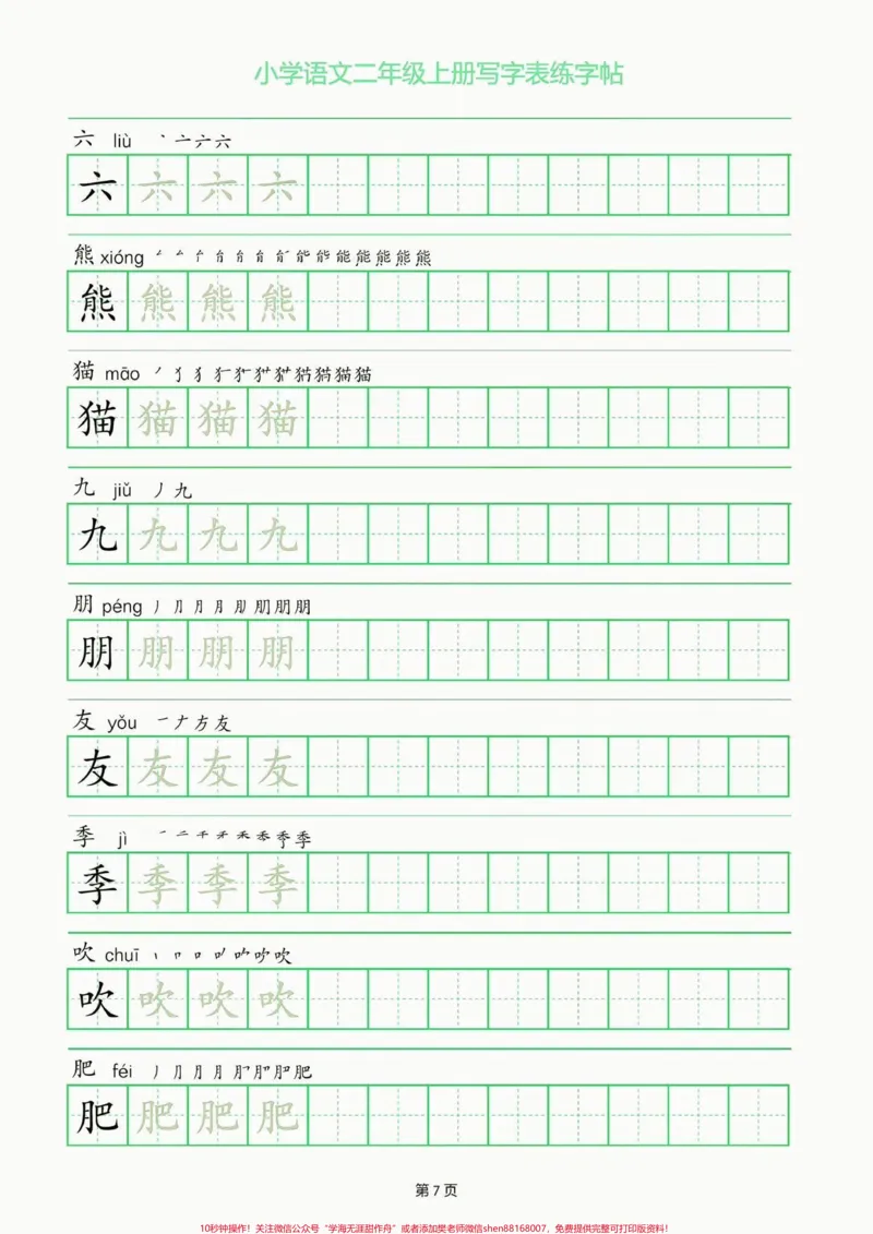 《二年级语文上册写字表练字帖。二年级语文上册写字表练字帖#二年级#二年级语文上册#字帖#关注我持续更新小学知识#学习资料分享_最新小学1-9年级各科+幼升小+综合类学习资源汇总包》第8页预览