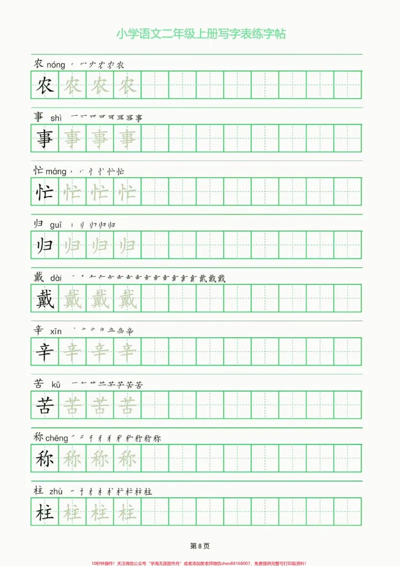 《二年级语文上册写字表练字帖。二年级语文上册写字表练字帖#二年级#二年级语文上册#字帖#关注我持续更新小学知识#学习资料分享_最新小学1-9年级各科+幼升小+综合类学习资源汇总包》第9页预览