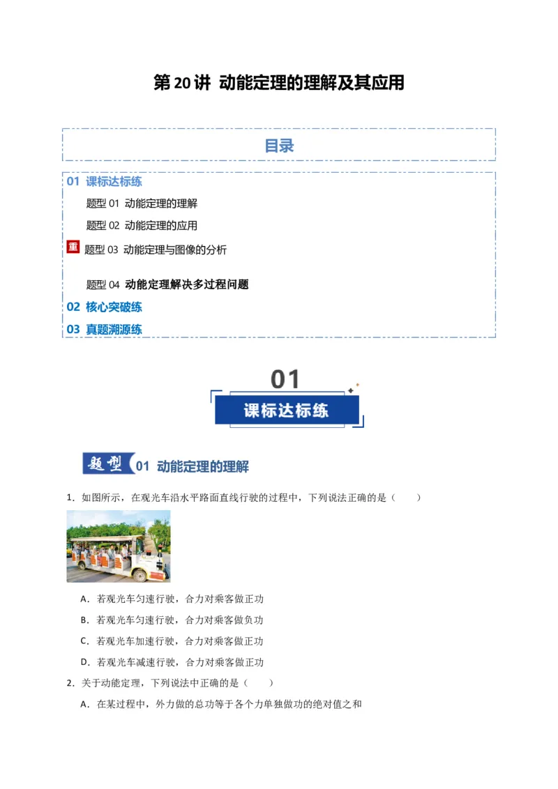 《第20讲动能定理的理解及其应用（专项训练）（湖南专用）（学生版）_高考一二三轮复习_物理_2026年_2026年高考物理一轮课件+讲义+练习（湖南专用）-G331(1)》第1页预览