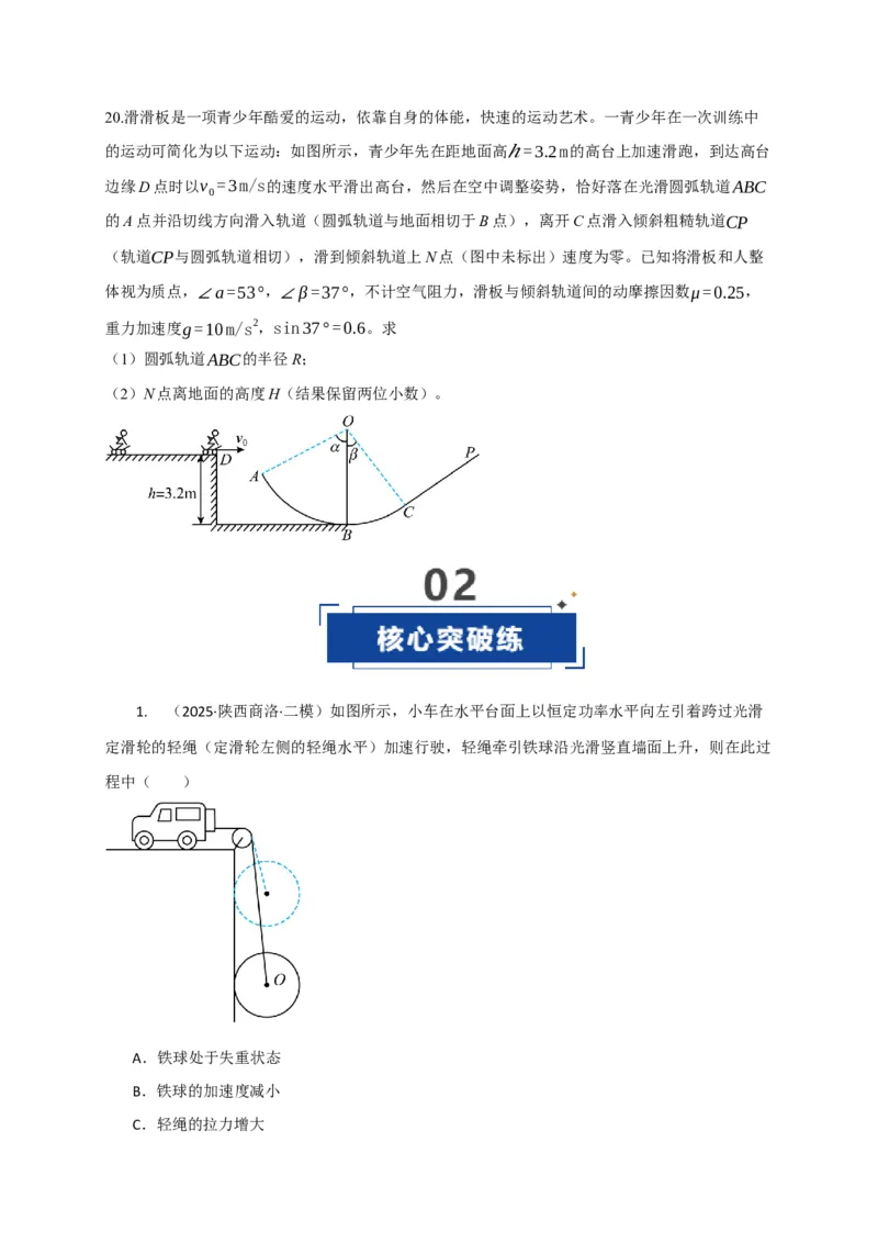 《第20讲动能定理的理解及其应用（专项训练）（湖南专用）（学生版）_高考一二三轮复习_物理_2026年_2026年高考物理一轮课件+讲义+练习（湖南专用）-G331(1)》第10页预览