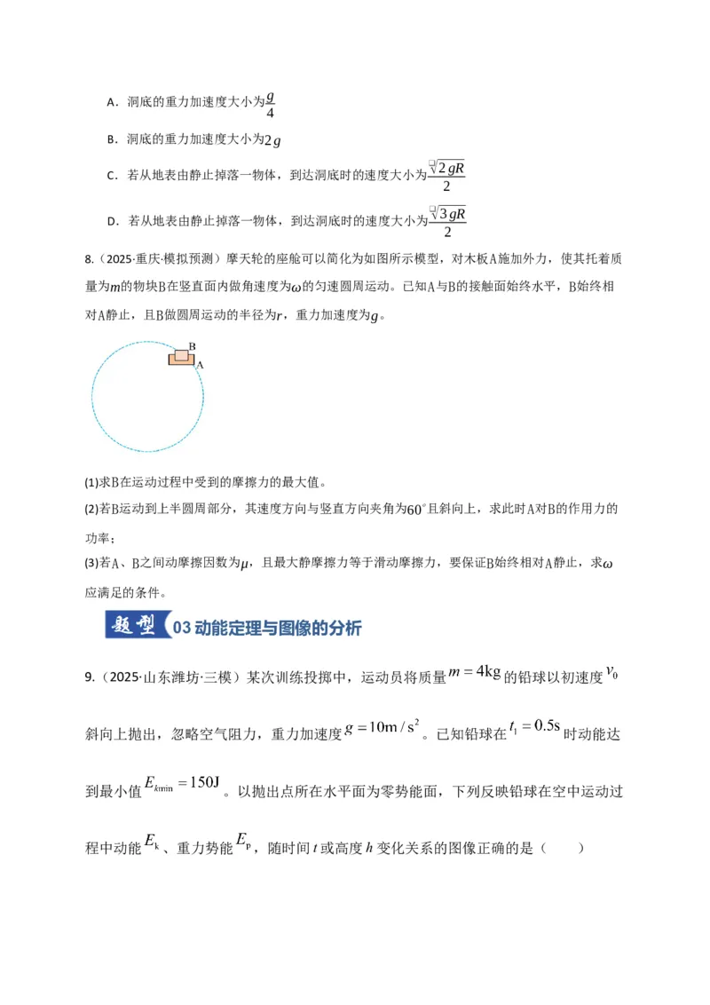 《第20讲动能定理的理解及其应用（专项训练）（湖南专用）（学生版）_高考一二三轮复习_物理_2026年_2026年高考物理一轮课件+讲义+练习（湖南专用）-G331(1)》第4页预览
