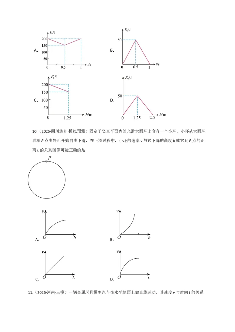 《第20讲动能定理的理解及其应用（专项训练）（湖南专用）（学生版）_高考一二三轮复习_物理_2026年_2026年高考物理一轮课件+讲义+练习（湖南专用）-G331(1)》第5页预览