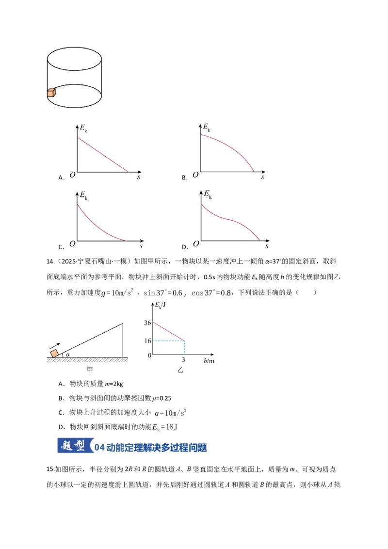 《第20讲动能定理的理解及其应用（专项训练）（湖南专用）（学生版）_高考一二三轮复习_物理_2026年_2026年高考物理一轮课件+讲义+练习（湖南专用）-G331(1)》第7页预览
