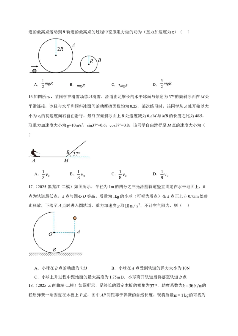 《第20讲动能定理的理解及其应用（专项训练）（湖南专用）（学生版）_高考一二三轮复习_物理_2026年_2026年高考物理一轮课件+讲义+练习（湖南专用）-G331(1)》第8页预览
