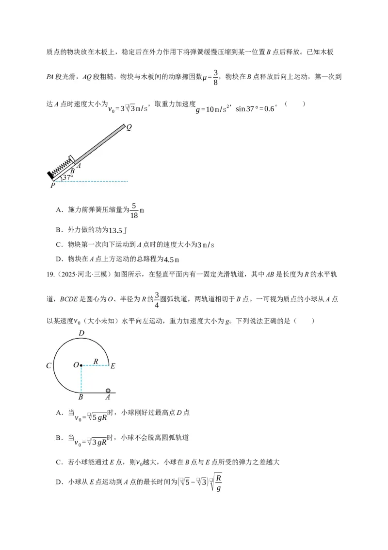 《第20讲动能定理的理解及其应用（专项训练）（湖南专用）（学生版）_高考一二三轮复习_物理_2026年_2026年高考物理一轮课件+讲义+练习（湖南专用）-G331(1)》第9页预览
