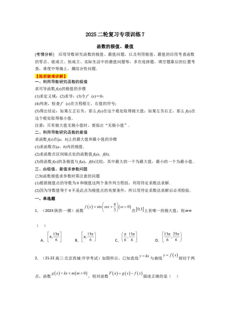 《2025二轮复习专项训练7函数的极值、最值（教师版）_数学_二轮复习_2025年_2025年高考数学二轮复习讲义（新高考专用）_资料》第1页预览