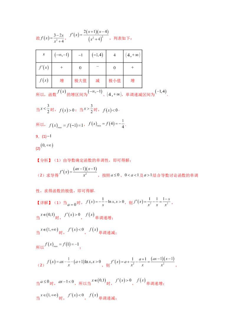 《2025二轮复习专项训练7函数的极值、最值（教师版）_数学_二轮复习_2025年_2025年高考数学二轮复习讲义（新高考专用）_资料》第9页预览