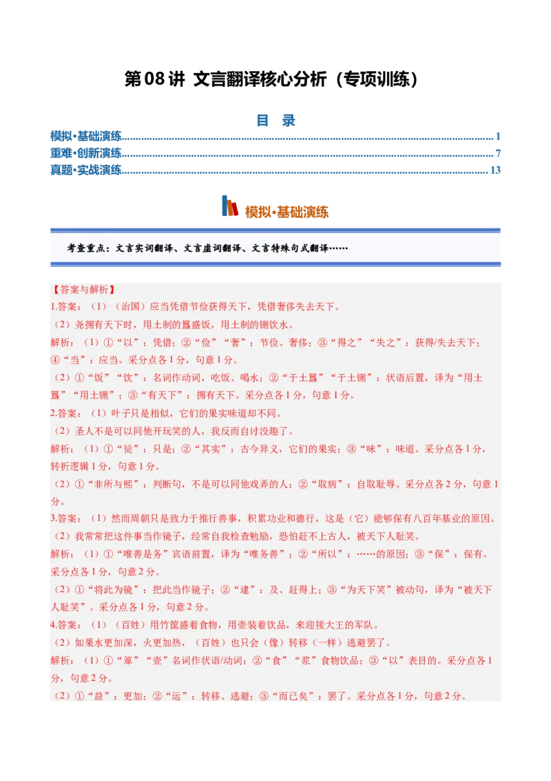 《第08讲文言翻译核心分析（专项训练）（答案版）_高考一二三轮复习_语文_2027年一轮语文更新啦_2027年高考语文一轮复习讲义+练习+课件（新教材新高考）-G55_2027版》第1页预览