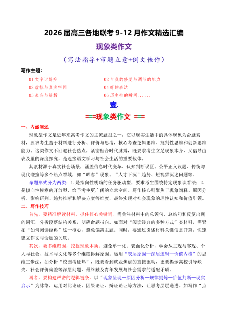 《专题082026届高三各地联考9-12月现象类作文汇编_高考一二三轮复习_语文_2026年-语文专项复习_2026年高考语文各市模考卷作文分类汇编导写-G380_资料》第1页预览