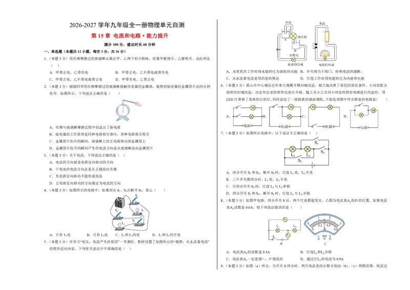 《第15章电流和电路（单元分层自测·能力提升卷）（试题版A3）_2026秋初中教辅合集_2027学科网&_上好课2026-2027九全物理《同步备课系列》（人教版）26.7》第1页预览