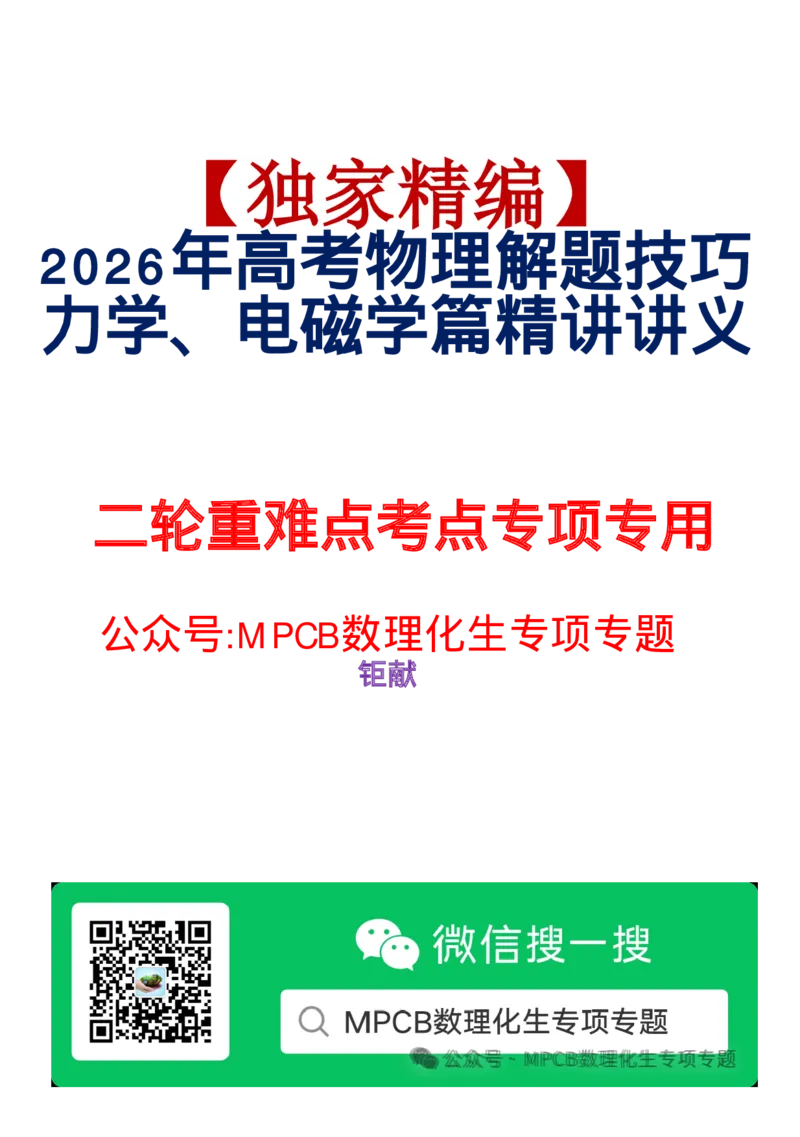 《独家精编高考物理2026年高考物理解题技巧----力学、电磁学篇精讲讲义(189页)(完整版)(公众号MPCB数理化生专项专题钜献)_2026版高中《二三轮复习+冲刺复习》_782》第1页预览