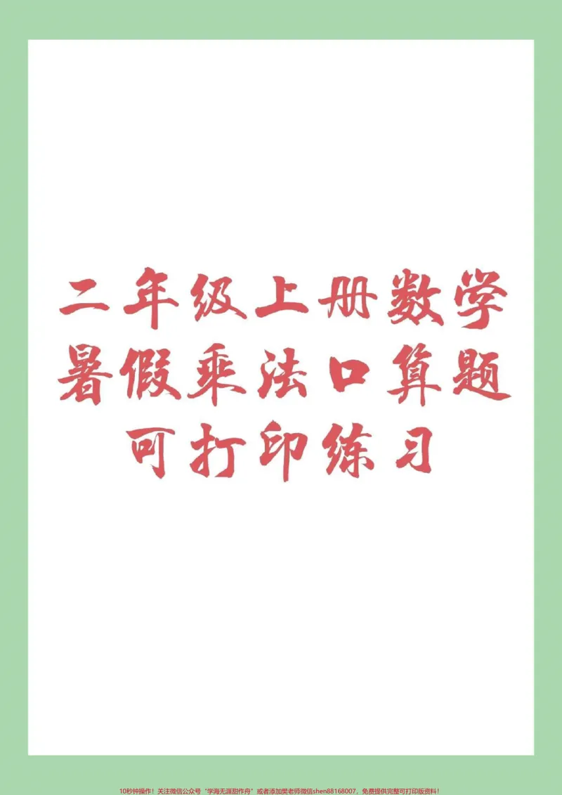《#家长收藏孩子受益#暑假作业#二年级家长为孩子保存练习吧》第1页预览