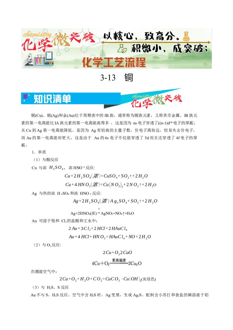《3-13铜（教师版）_高考一二三轮复习_化学_2026年-化学高考专项复习_22026年高考化学培优微突破讲义（全国通用）》第1页预览